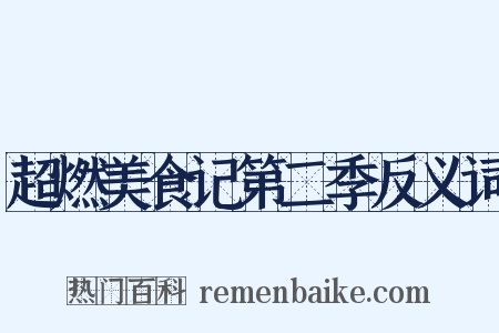 超燃美食记第二季反义词是什么意思的图片